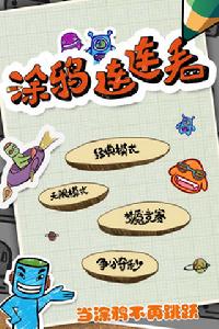 塗鴉連連看2 塗鴉連連看2