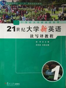 21世紀大學新英語讀寫譯教程(第1冊) 21世紀大學新英語讀寫譯教程(第1冊)