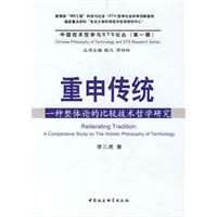 重申傳統:一種整體論的比較技術哲學研究 重申傳統:一種整體論的比較技術哲學研究