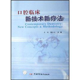 口腔臨床新技術新療法