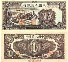 第一套1元人民幣