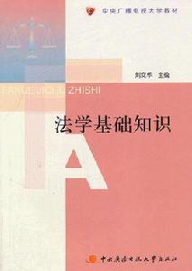 法學基礎知識 法學基礎知識