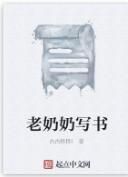 老奶奶寫書 老奶奶寫書