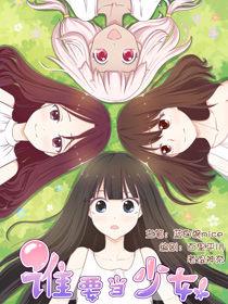 誰要當少女 誰要當少女