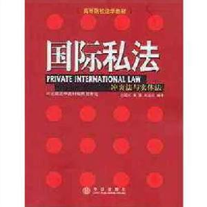 國際私法衝突法與實體法 國際私法衝突法與實體法