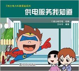 E博士電力科普漫畫系列·供電服務我知道 E博士電力科普漫畫系列·供電服務我知道