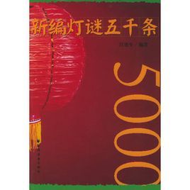 新編燈謎五千條 新編燈謎五千條