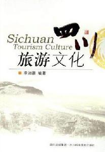 四川旅遊景點與文化 四川旅遊景點與文化