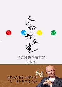 《人之初，性本“色”》