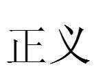 正義[漢語詞語]