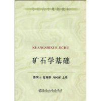 礦石學基礎
