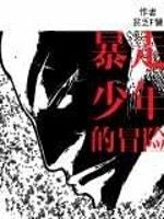 暴走少年的冒險 暴走少年的冒險