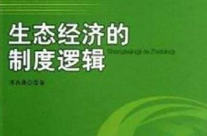生態經濟的制度邏輯 生態經濟的制度邏輯