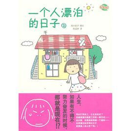 一個人漂泊的日子2 一個人漂泊的日子2