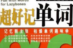 超好記單詞 超好記單詞