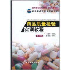 藥品質量檢驗實訓教程 藥品質量檢驗實訓教程