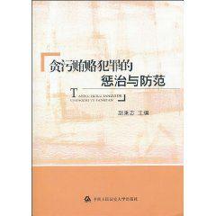 貪污賄賂犯罪的懲治與防範
