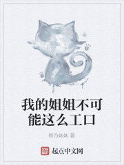 我的姐姐不可能這么工口 我的姐姐不可能這么工口
