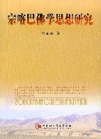 宗喀巴佛學思想研究 宗喀巴佛學思想研究