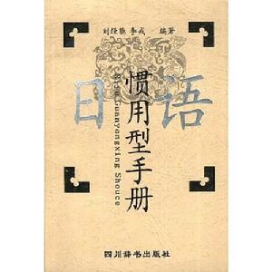 日語慣用型手冊