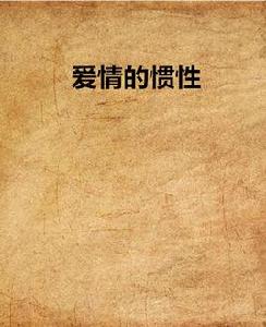 愛情的慣性 愛情的慣性