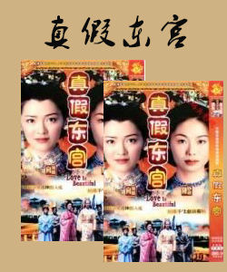 真假東宮 真假東宮
