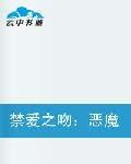 禁愛之吻:惡魔弟弟,說你愛我! 禁愛之吻:惡魔弟弟,說你愛我!