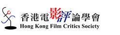香港電影評論學會