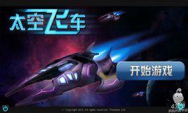 3D太空飛車 3D太空飛車