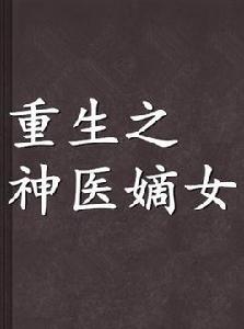 重生之神醫嫡女 重生之神醫嫡女