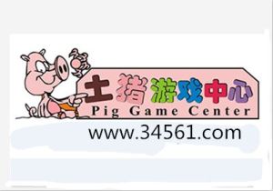 土豬遊戲中心 土豬遊戲中心