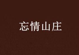 忘情山莊 忘情山莊