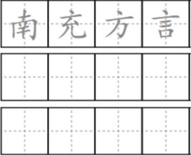 南充方言 南充方言