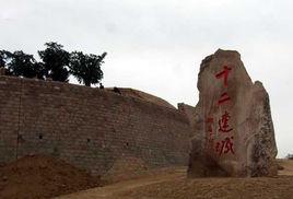 十二連城城址 十二連城城址