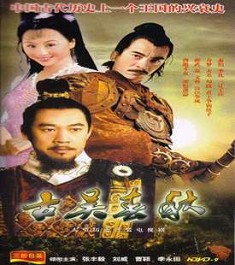 《古吳春秋》海報