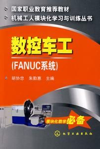 數控車工:FANUC系統 數控車工:FANUC系統