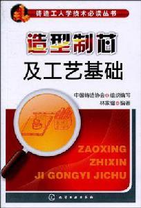 造型制芯及工藝基礎 造型制芯及工藝基礎