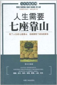 《人生需要七座靠山》 《人生需要七座靠山》