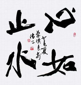 心如止水[漢語詞語]