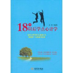 18歲以後學點心計學 18歲以後學點心計學