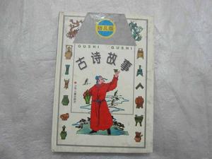 古詩故事(幼兒版) 古詩故事(幼兒版)