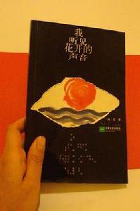 我聽見花開的聲音 我聽見花開的聲音