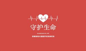 守護生命[大型醫療紀實節目]