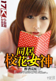 同居校花女神 同居校花女神