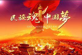 中國夢[雲劍詩歌]