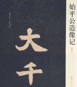 史平公造像記 史平公造像記