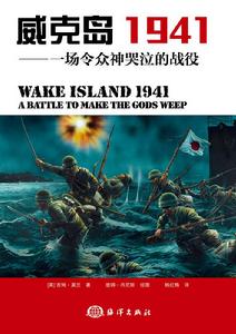 威克島 1941——一場令眾神哭泣的戰役 威克島 1941——一場令眾神哭泣的戰役