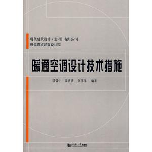 暖通空調設計技術措施