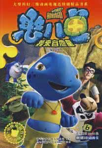 《憨八龜的故事》