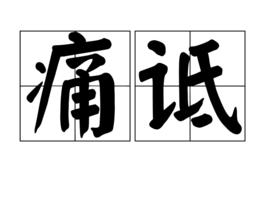 痛詆 痛詆